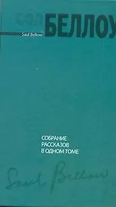 Собрание рассказов в одном томе : [роман]
