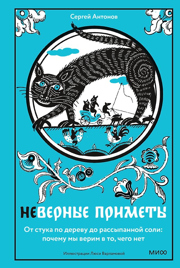 Книга Неверные приметы. От стука по дереву до рассыпанной соли: почему мы верим в то, чего нет (Сергей Антонов) — 1
