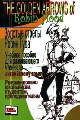 Книга The Golden Arrows of Robin Hood / Золотые стрелы Робин Гуда (учебное пособие для развивающего чтения по английскому языку) (Учение с увлечением). Сова А. (Феникс) (Анна Сова) — 2