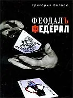 Книга Феодал, Федерал, Романы. (Григорий Волчек)
