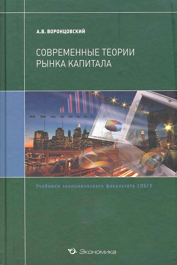 Книга Современные теории рынка капитала:Уч. () — 1