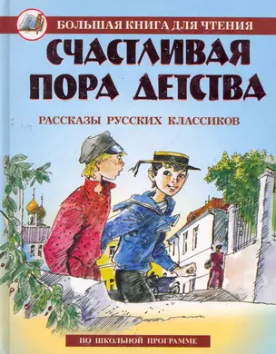 Счастливая пора детства: Рассказы русских классиков / (Большая книга для чтения). Данкова Р. (Оникс) — 2277838 — 1