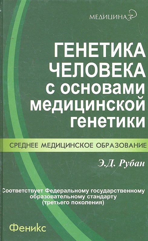 

Генетика человека с основами медицинской генетики : учебник