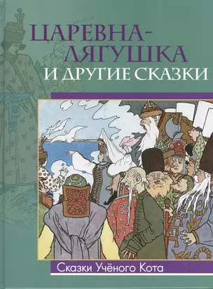 Царевна-лягушка и другие сказки (Рисунки Ивана Билибина) — 2379507 — 1