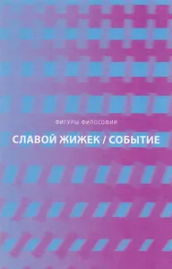 Событие. Философское путешествие по концепту