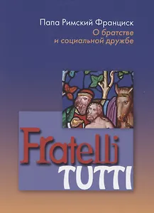 Fratelli tutti. О братстве и социальной дружбе