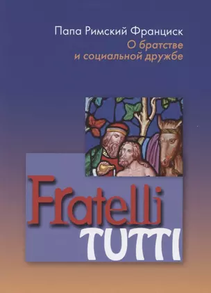 Fratelli tutti. О братстве и социальной дружбе — 2864665 — 1