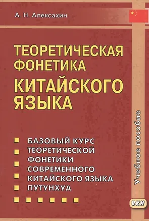 Книга Теоретическая фонетика китайского языка. 3-е издание, исправленное и дополненное (Алексей Алексахин)