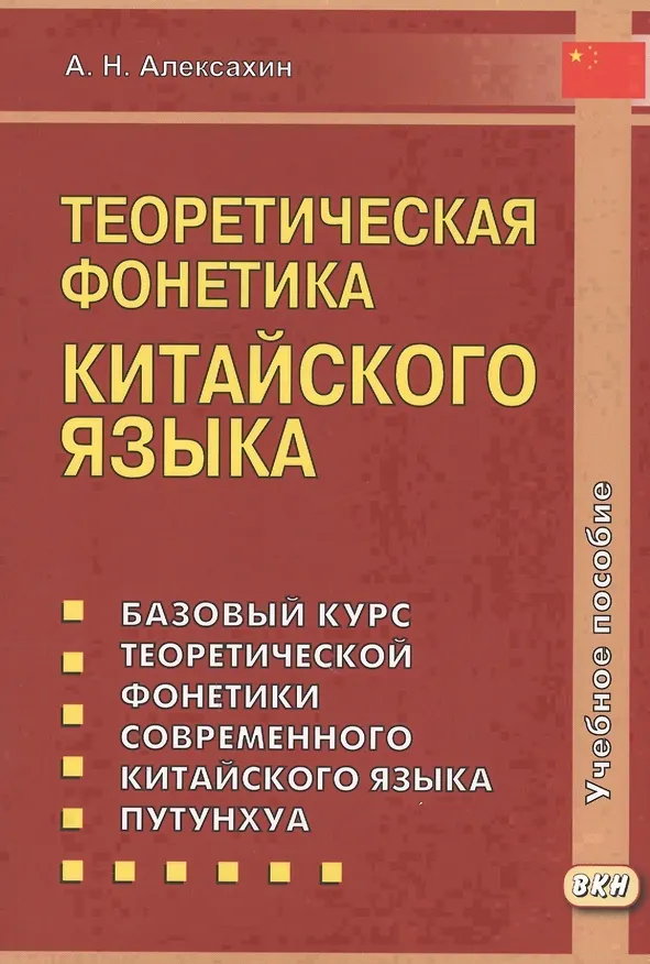Книга Теоретическая фонетика китайского языка. 3-е издание, исправленное и дополненное (Алексей Алексахин) — 1