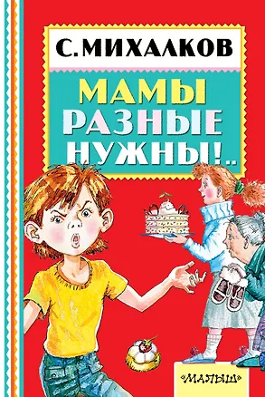 Книга Мамы разные нужны!.. (Сергей Михалков)