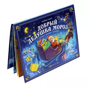 Добрый Дедушка Мороз. Книжка-панорамка — 2968289 — 1