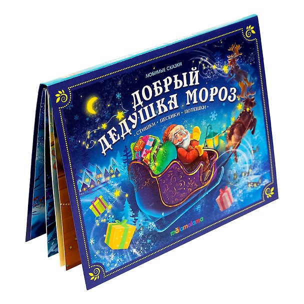 Книга Добрый Дедушка Мороз. Книжка-панорамка () — 1