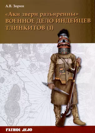 "Аки звери разъяренны". Военное дело индейцев тлинкитов. Том 1 — 3021559 — 1