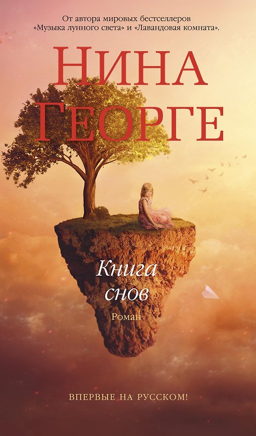 Книга Книга снов (Нина Георге) — 1