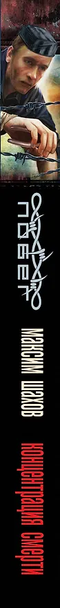 Книга Концентрация смерти (Максим Шахов) — 3
