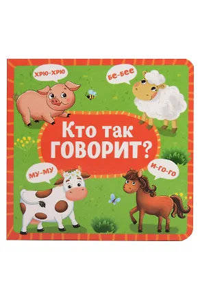 Книга Кто как говорит? ()