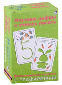 Изучаем цифры и учимся писать: 34 развивающие карточки с трафаретами