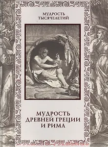 Мудрость Древней Греции и Рима