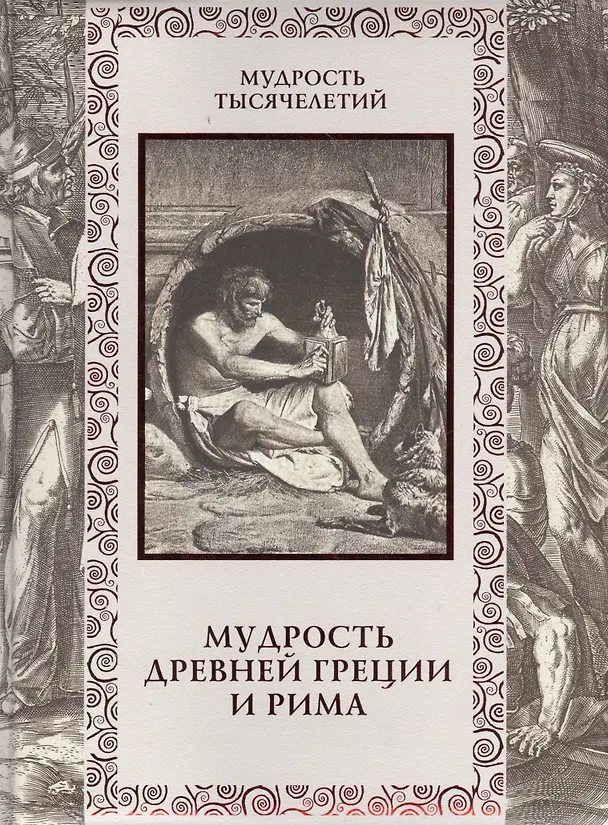 Книга Мудрость Древней Греции и Рима (Александр Кожевников) — 1