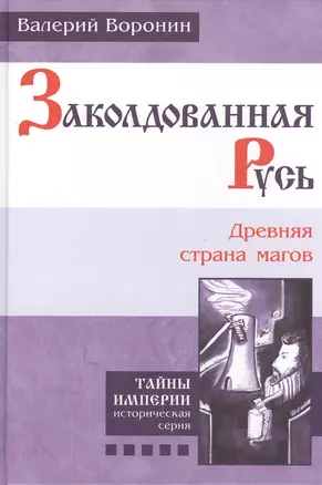 Заколдованная Русь. Древняя страна магов. (В серии: Книга пятая) — 2458968 — 1