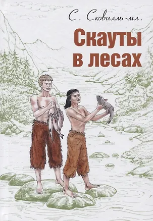 Книга Скауты в лесах ()