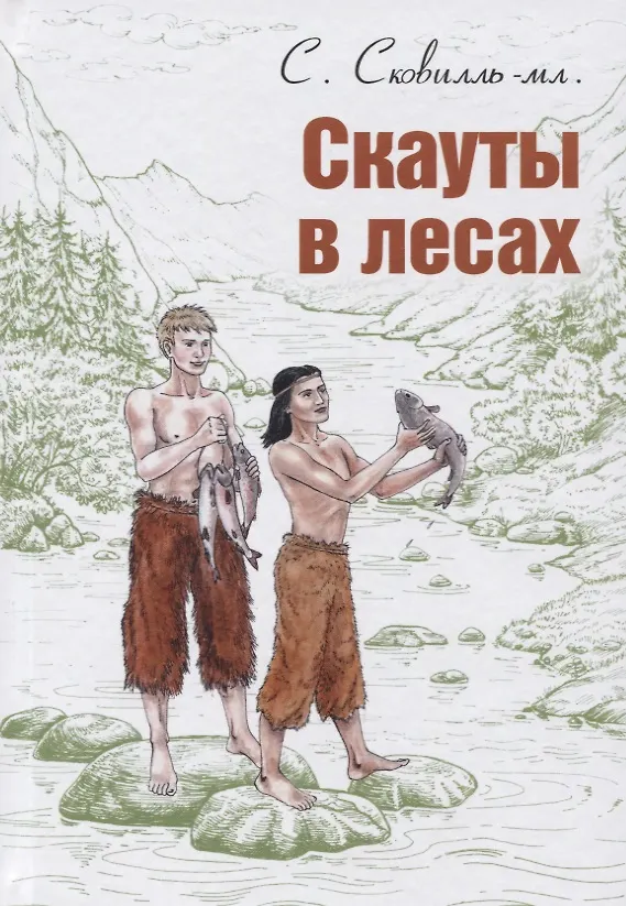 Книга Скауты в лесах () — 1