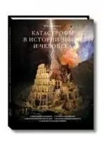 Катастрофы в истории земли и человека