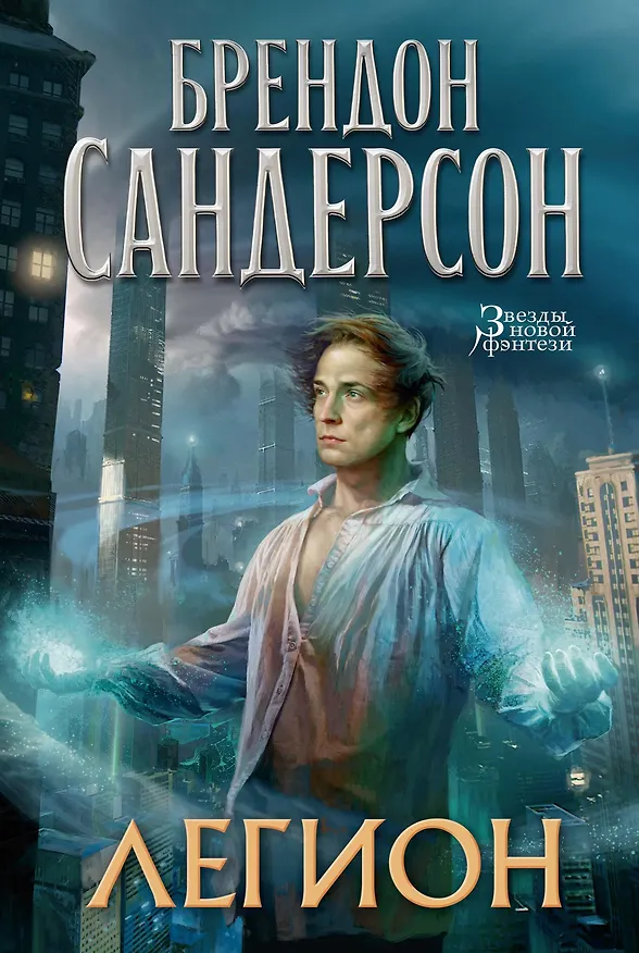 Книга Легион (Брендон Сандерсон) — 1