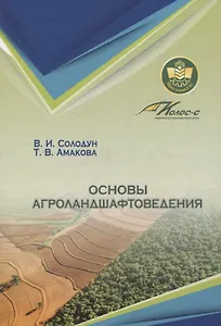 Основы агроландшафтоведения