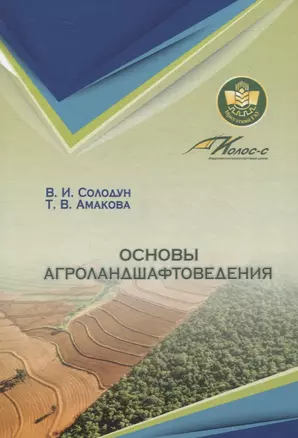 Основы агроландшафтоведения — 3068862 — 1