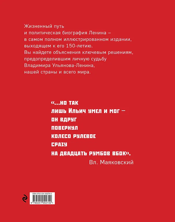 Книга Владимир Ленин. Человек-эпоха (Сергей Девятов) — 2