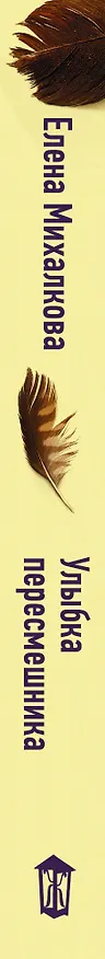 Книга Михалкова(лучшее/м)Улыбка пересмешника (Елена Михалкова) — 3