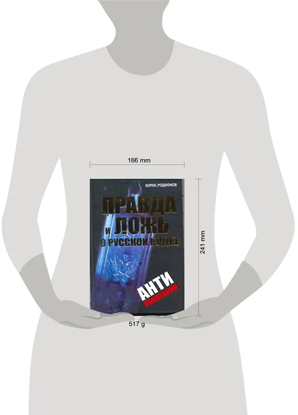 Книга Правда и ложь о русской водке. АнтиПохлебкин (Борис Родионов) — 2