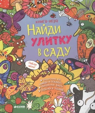 Найди улитку в саду: книга-игра — 2466249 — 1