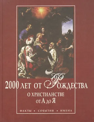 Книга 2000 лет от Рождества. О христианстве от А до Я. Факты. События. Имена (Александр Кашкадамов)