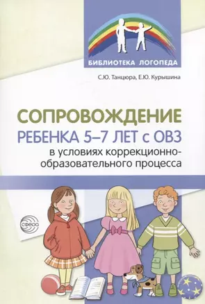 Сопровождение ребенка 5-7 лет с ОВЗ в условиях коррекционно-образовательного процесса — 2808358 — 1