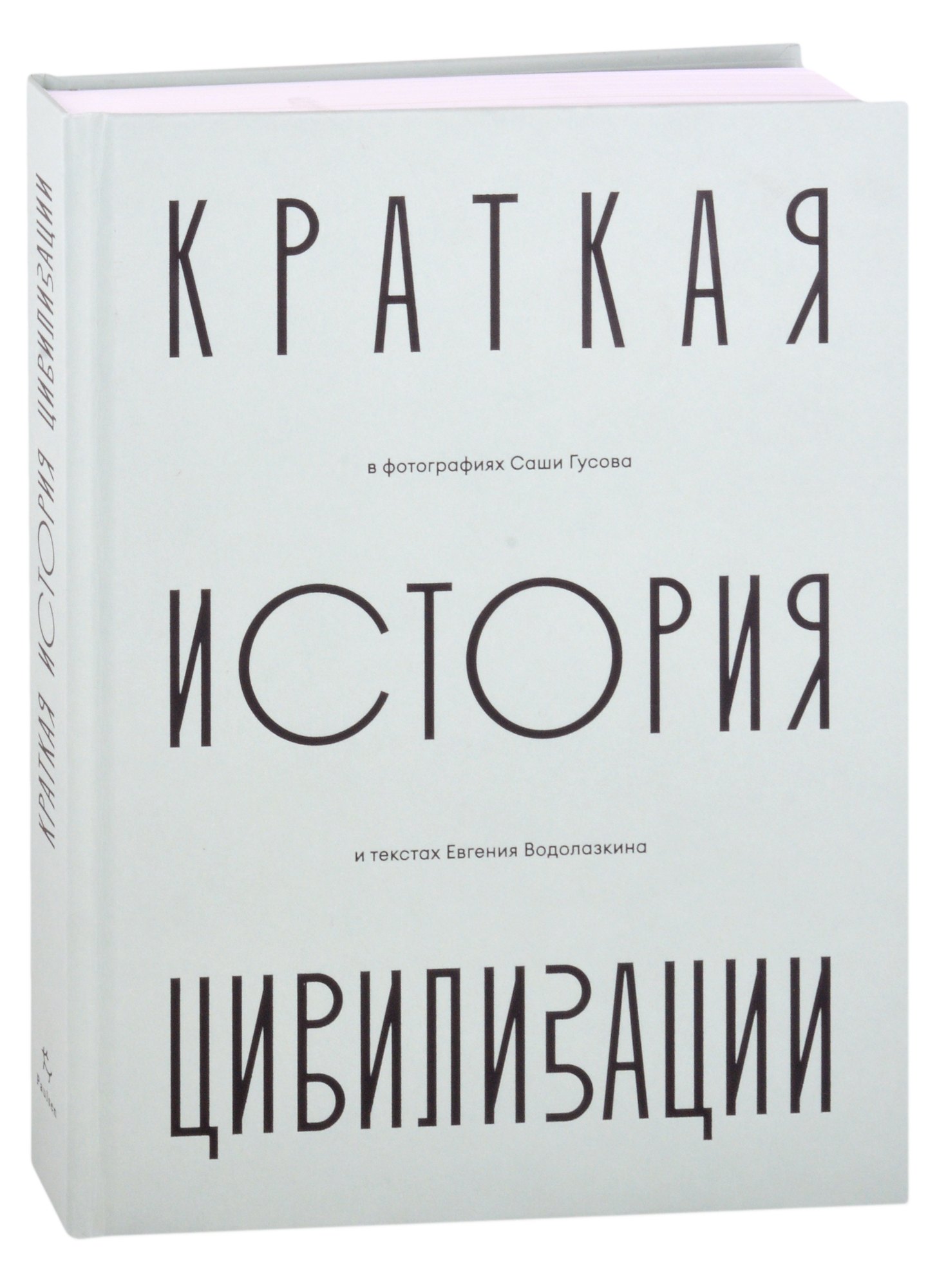 

Краткая история Цивилизации в фотографиях Саши Гусова и текстах Евгения Водолазкина. Фотоальбом