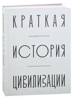 Краткая история Цивилизации в фотографиях Саши Гусова и текстах Евгения Водолазкина. Фотоальбом — 2882291 — 1