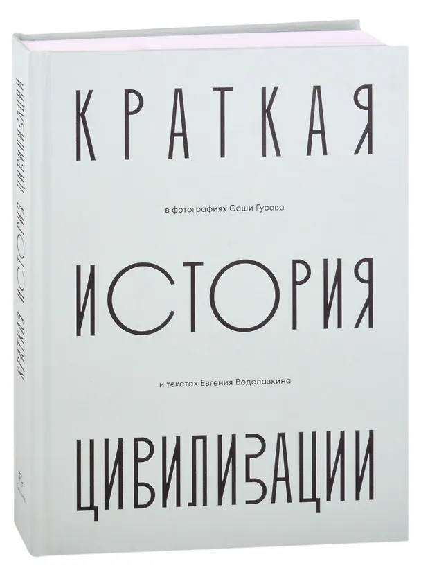 Книга Краткая история Цивилизации в фотографиях Саши Гусова и текстах Евгения Водолазкина. Фотоальбом (Евгений Водолазкин) — 1