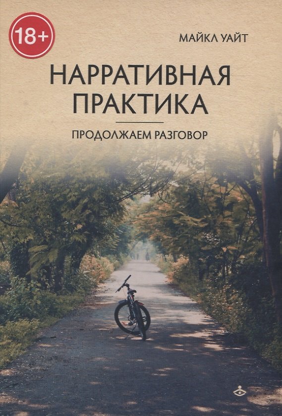 Книга Нарративная практика. Продолжаем разговор (Майкл Уайт) — 1