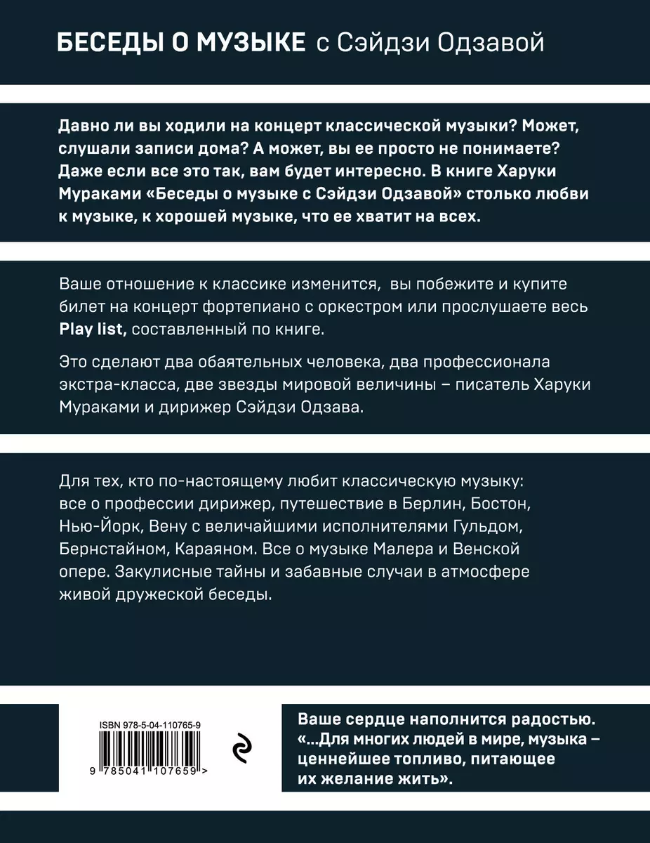 Беседы о музыке с Сэйдзи Одзавой (Харуки Мураками) - купить книгу с  доставкой в интернет-магазине «Читай-город». ISBN: 978-5-04-110765-9