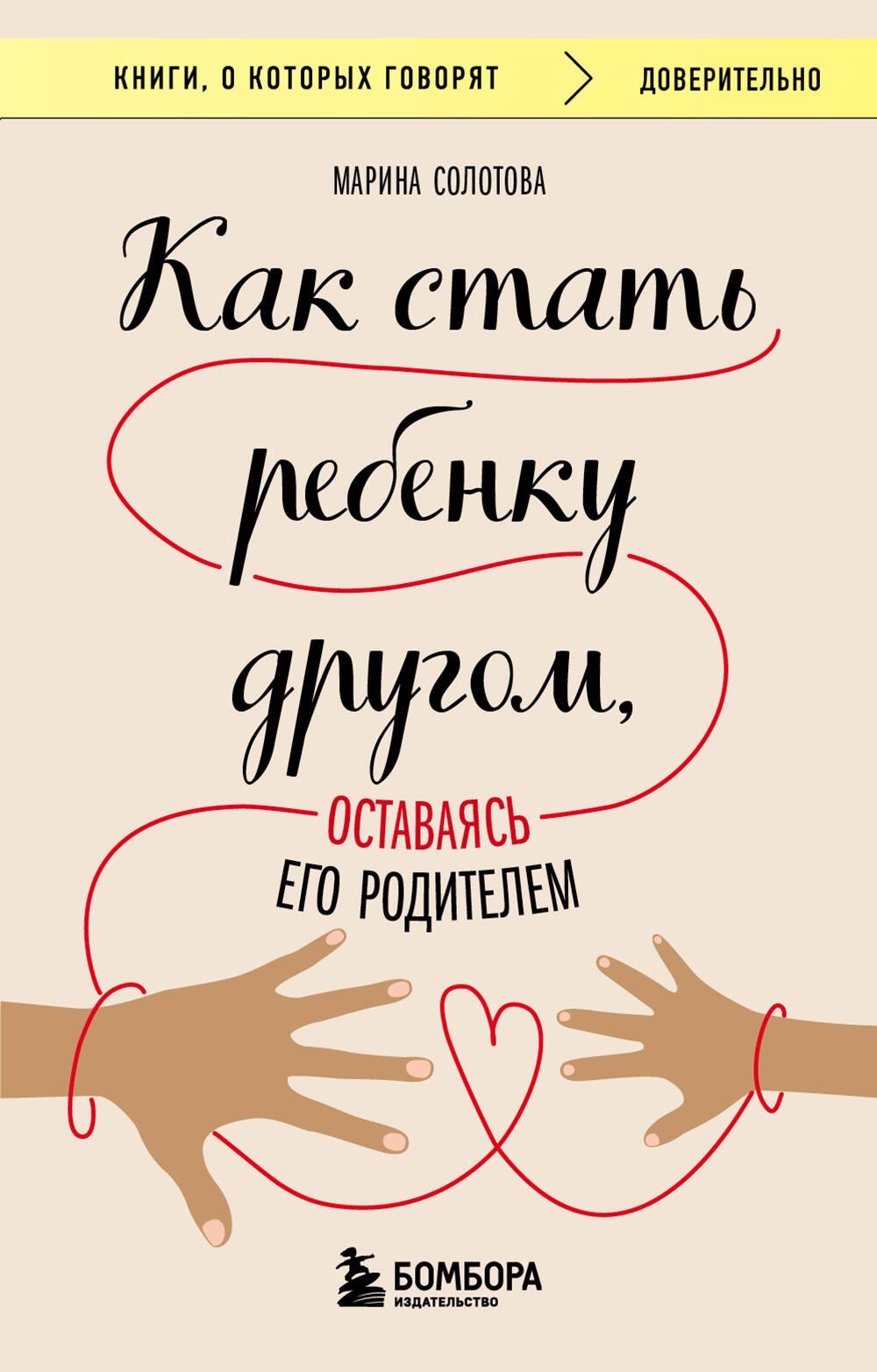 

Как стать ребенку другом, оставаясь его родителем