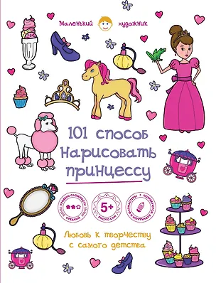 Книга 101 способ нарисовать принцессу! ()