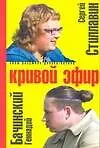 Книга Кривой эфир (Геннадий Бачинский) — 1