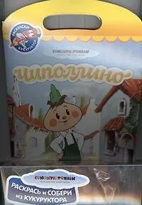 Союзмультф(РаскрСобери)Чиполлино