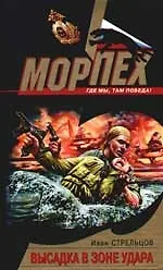 Книга Высадка в зоне удара (Иван Стрельцов)