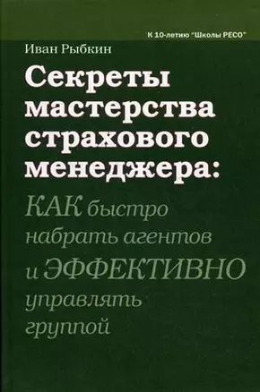 Секреты мастерства страхового менеджера: как быстро набрать агентов и эффективно управлять группой / Рыбкин И. (Губанова) — 2208228 — 1