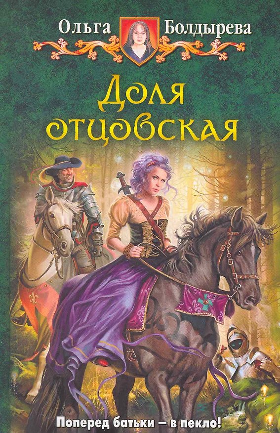 Книга Доля отцовская: Фантастический роман. (Ольга Болдырева) — 1