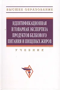 Идентификационная и товарная экспертиза продуктов белкового питания и пищевых жиров: учебник