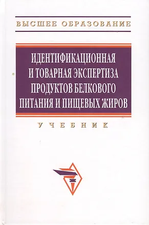 Книга Идентификационная и товарная экспертиза продуктов белкового питания и пищевых жиров: учебник ()